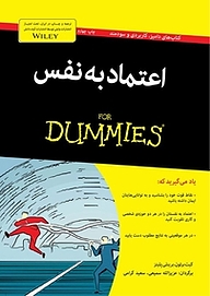 کتاب  اعتمادبه نفس For Dummies نشر انتشارات آوند دانش