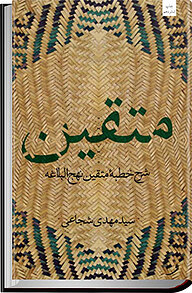 دانلود و خرید کتاب متقین اثر مهدی شجاعی - فیدیبو