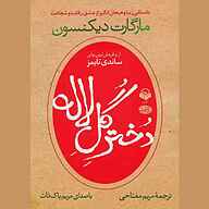 معرفی، خرید و دانلود کتاب صوتی دختر گل لاله