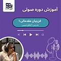 دوره فن بیان مقدماتی  یک