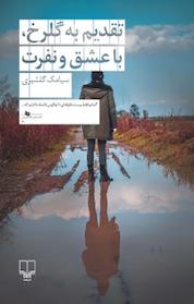 کتاب تقدیم به گلرخ، با عشق و نفرت اثر سیامک گلشیری نشر چشمه