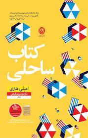 کتاب ساحلی اثر امیلی هنری نشر نون