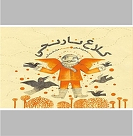 کتاب کلاغ نارنجی نشر انتشارات علمی و فرهنگی   