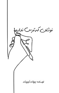 کتاب نوشتن که ترس نداره! نشر پارسیان البرز   