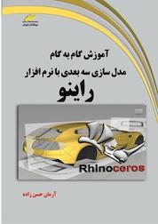 کتاب آموزش گام به گام مدل سازی سه بعدی با نرم افزار راینو اثر آرمان حسن زاده نشر موسسه فرهنگی هنری دیباگران تهران