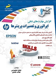 کتاب اپراتوری و تعمیرات پرینترها نشر موسسه فرهنگی هنری دیباگران تهران   