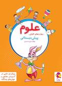 علوم پیش دبستانی