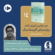 کتاب صوتی  دوره متن خوانی و آموزش کتاب روان درمانی اگزیستانسیال  ترم چهاردهم نشر موسسه سروش مولانا