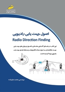 اصول جهت یابی رادیویی Radio Direction finding