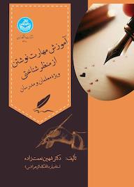 کتاب آموزش مهارت نوشتن از منظر شناختی شهین نعمتزاده نشر انتشارات دانشگاه تهران