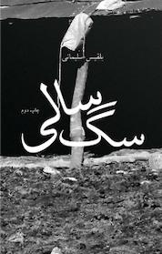 کتاب سگ سالی اثر بلقیس سلیمانی نشر چشمه