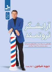 کتاب آرایشگر ثروتمند اثر دیوید شیلتون نشر انتشارات نسل نواندیش