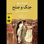 جنگ و صلح جلد 4
