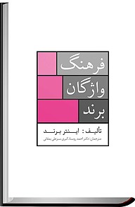 معرفی، خرید و دانلود کتاب فرهنگ واژگان برند