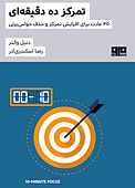 تمرکز ده دقیقه‌ای