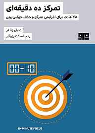 کتاب تمرکز ده دقیقه‌ای نشر کتاب مرو   