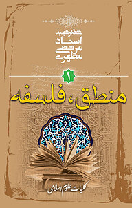 کتاب منطق، فلسفه نشر صدرا   