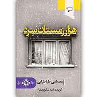 کتاب هزار زمستان سرد نشر انتشارات موج کتاب - نسخه صوتی 