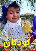 استعدادیابی کودکان در خانه