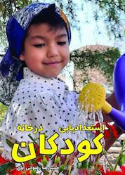 کتاب استعدادیابی کودکان در خانه اثر حمیدرضا رضوانیاول نشر آرسس