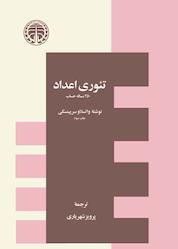 کتاب تئوری اعداد اثر واتسلاو سرپینسکی نشر انتشارات خوارزمی