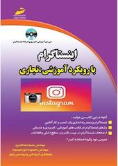 اینستاگرام با رویکرد آموزشی و تجاری