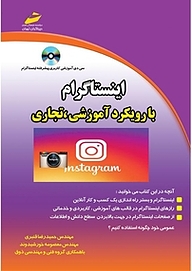 کتاب  اینستاگرام با رویکرد آموزشی و تجاری نشر موسسه فرهنگی هنری دیباگران تهران