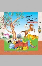 کتاب مجموعه قصه های شاهنامه، هفت خوان رستم جلد 3 اثر ایلناز ابراهیمی نشر برف