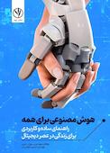 هوش مصنوعی برای همه