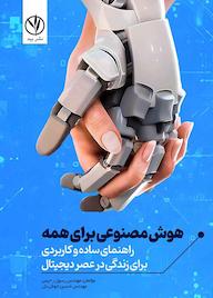 کتاب هوش مصنوعی برای همه اثر حسین خوش دل نشر بید