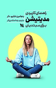 کتاب راهنمای کاربردی مدیتیشن برای مبتدیان نشر گوتنبرگ   