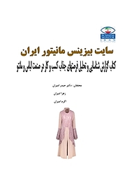 کتاب گزارش شناسایی و تحلیل فرصت های جذاب کسب وکار در صنعت لباس و مانتو نشر انتشارات امیران   