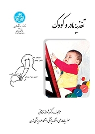 کتاب تغذیه مادر و کودک نشر انتشارات دانشگاه تهران   