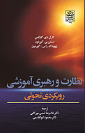 نظارت و رهبری آموزشی