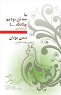 ما سه تن بودیم، چنان که...! و سمن بویان