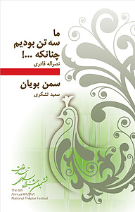 کتاب ما سه تن بودیم، چنان که...! و سمن بویان نشر انتشارات نمایش   