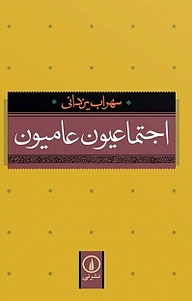 معرفی، خرید و دانلود کتاب اجتماعیون عامیون