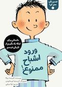ورود اشباح ممنوع جلد 1