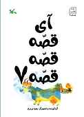 آی قصه قصه قصه جلد 7