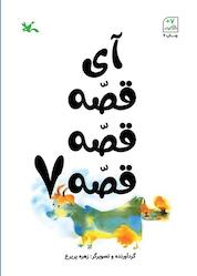 کتاب آی قصه قصه قصه جلد 7 اثر زهره پریرخ نشر انتشارات کانون پرورش فکری کودکان و نوجوانان
