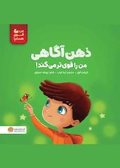 ذهن‌آگاهی من را قوی تر می‌کند