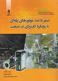 کتاب صفر تا صد موتورهای پله ای با رویکرد کاربردی در صنعت نشر قدیس   