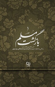 کتاب  بازگشت مسلم نشر معارف