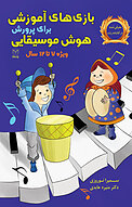 ب�ازی های آموزشی برای پرورش هوش موسیقایی