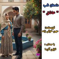 کتاب صوتی عاشق مهین خزائی زاده آذرسا