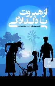 کتاب از هپروت تا دلدادگی اثر انیس لودیگ نشر انتشارات البرز