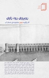 کتاب روبروی رود راوی اثر گروه نویسندگان فارسی زبان سراسر جهان نشر انتشارات شفاف