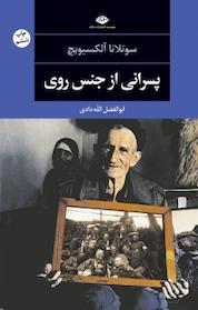 کتاب پسرانی از جنس روی اثر سوتلانا الکسیویچ نشر انتشارات نگاه