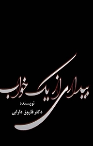 کتاب بیداری از یک خواب نشر آذرفر   