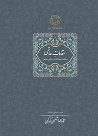 کتاب مقامات حاتمی محمدرضا شفیعی کدکنی نشر انتشارات سخن